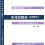 損害保険実務講座 8新種保険 損害保険実務講座8 新種保険（下）(東京海上火災保険株式会社編