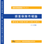 損害保険講座用テキスト | 公益財団法人 損害保険事業総合研究所