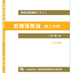 新種保険論 （第三分野） 2024年版 | 公益財団法人 損害保険事業