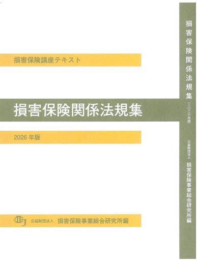 損害保険講座用テキスト | 公益財団法人 損害保険事業総合研究所