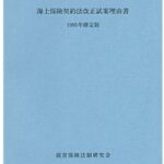 海上保険契約法改正試案理由書（1995年確定版） | 公益財団法人
